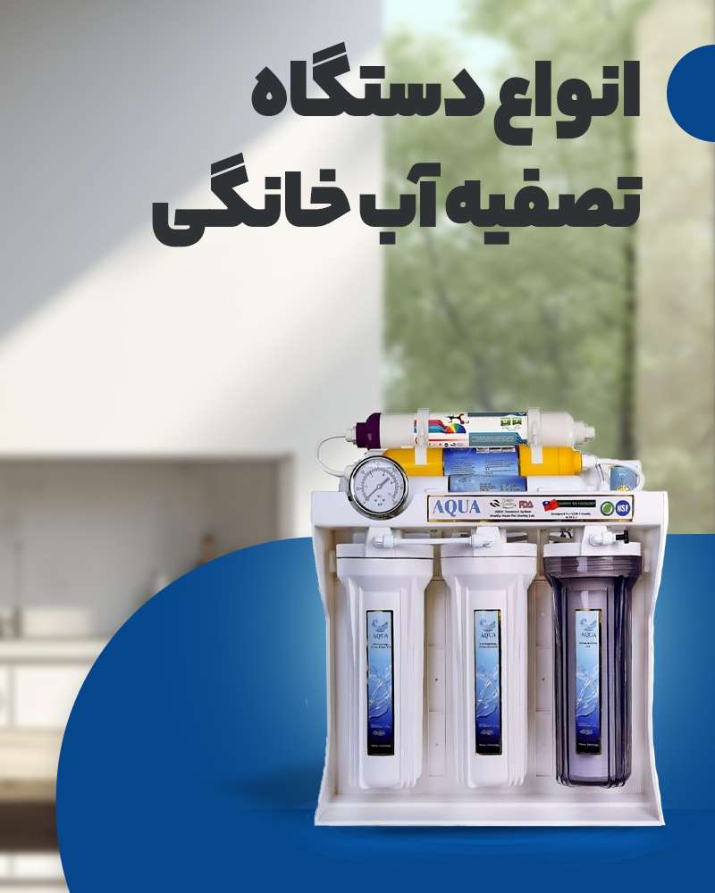 انواع دستگاه های تصفیه آب