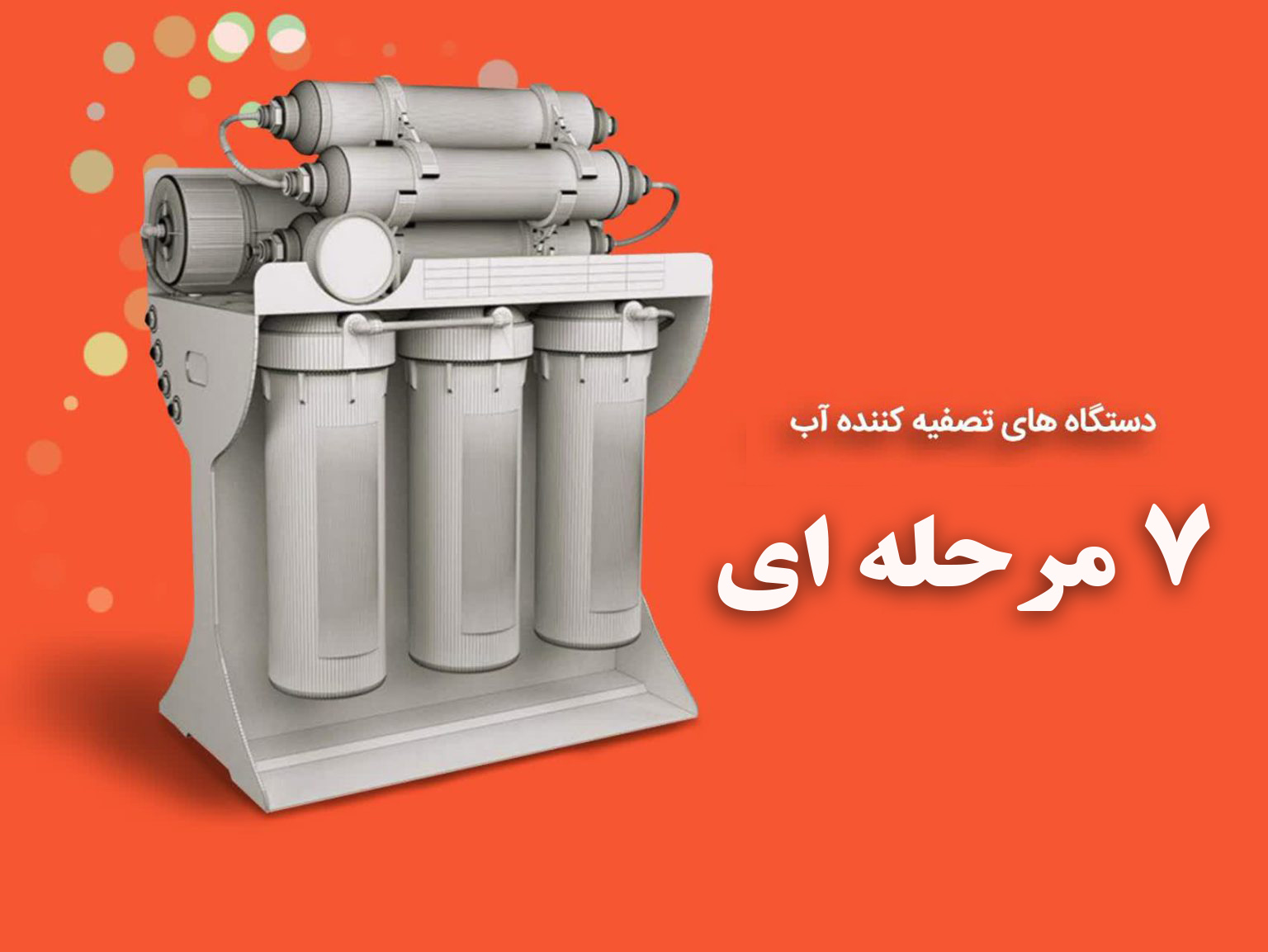 دستگاه تصفیه آب 7 مرحله ای
