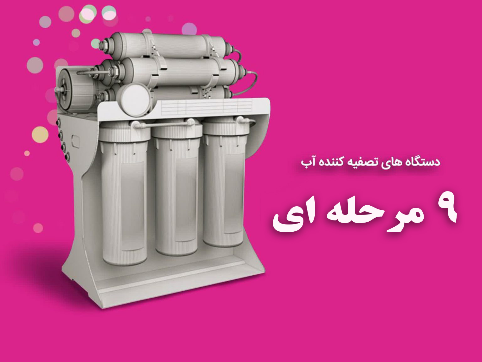 دستگاه تصفیه آب 9 مرحله ای