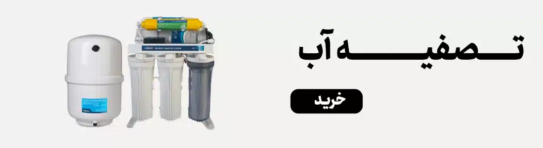 دستگاه تصفیه آب