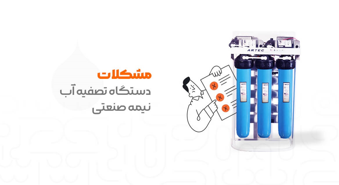 مشکلات دستگاه های تصفیه آب نیمه صنعتی