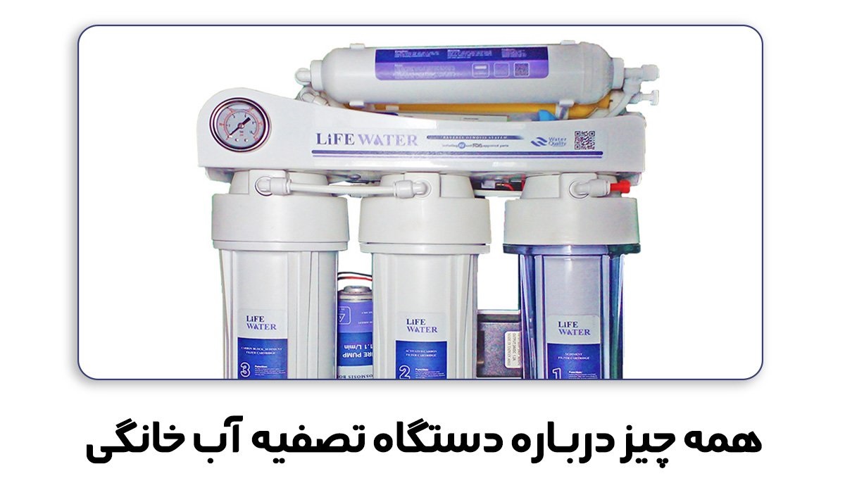 همه چیز در مورد دستگاه تصفیه آب خانگی